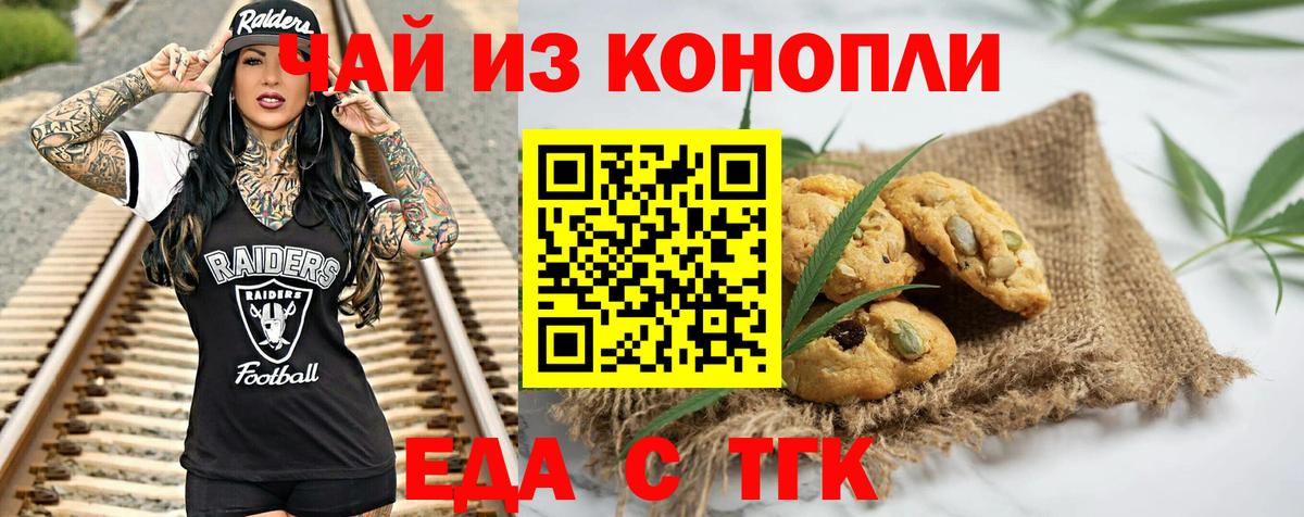 Еда ТГК конопля  Вход с VPN  Железногорск 
